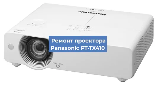 Ремонт проектора Panasonic PT-TX410 в Челябинске